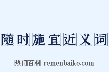 随时施宜近义词是什么意思的图片